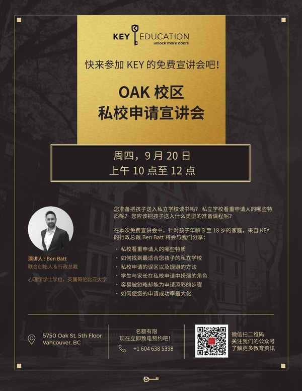 私校申请宣讲会